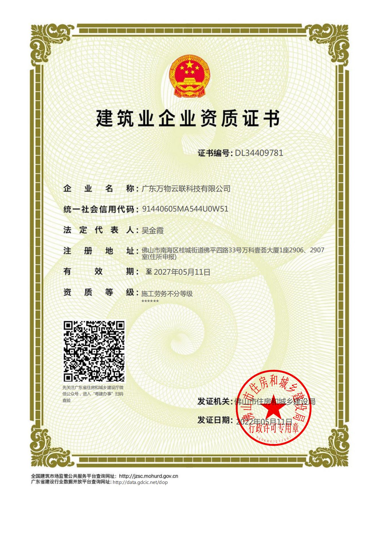 廣東萬(wàn)物云聯(lián)科技有限公司建筑業(yè)企業(yè)資質(zhì)證書(shū)
